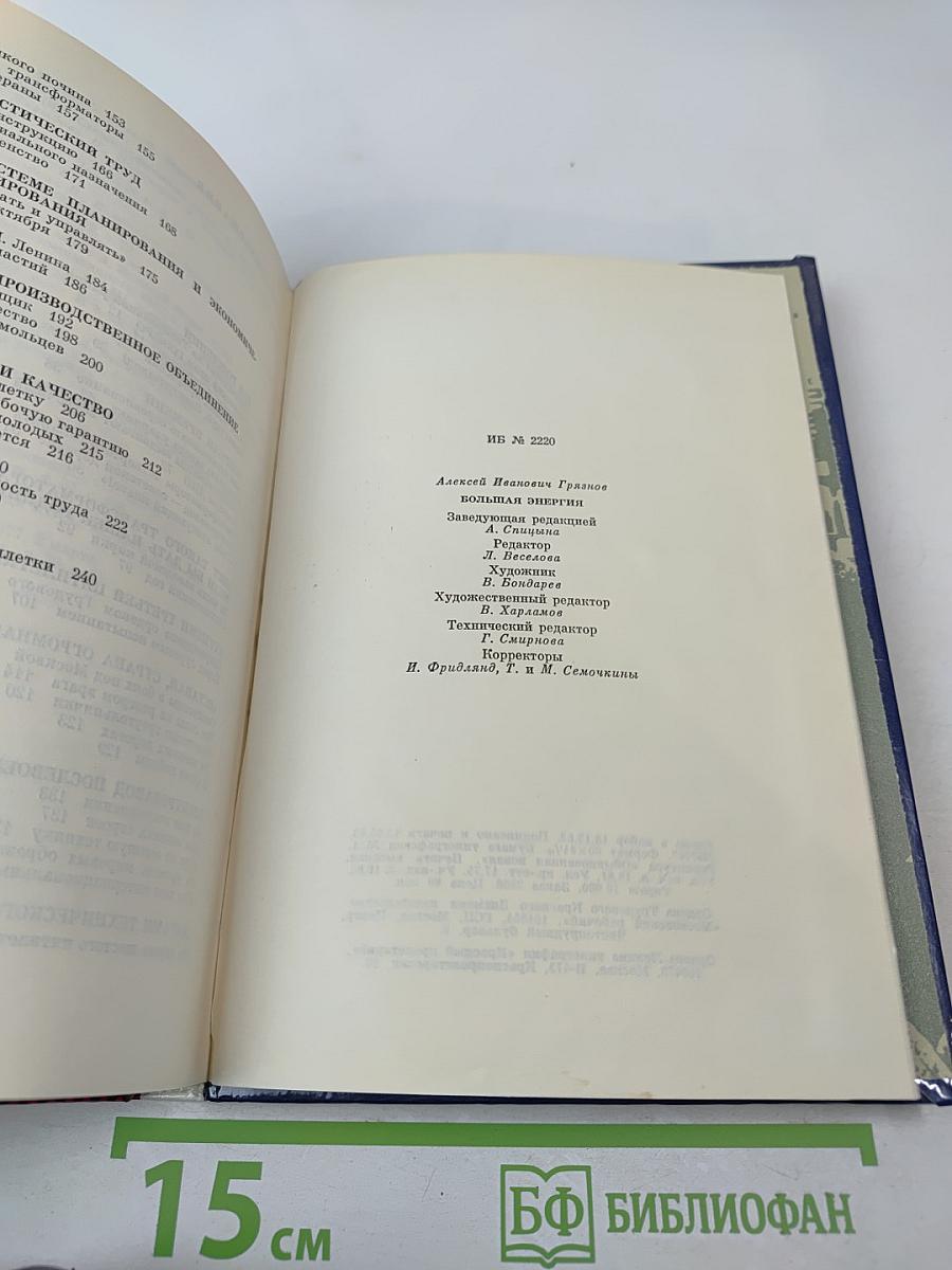 Большая энергия