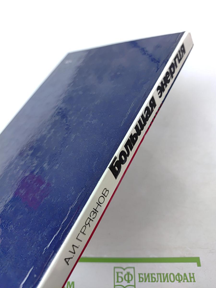 Большая энергия