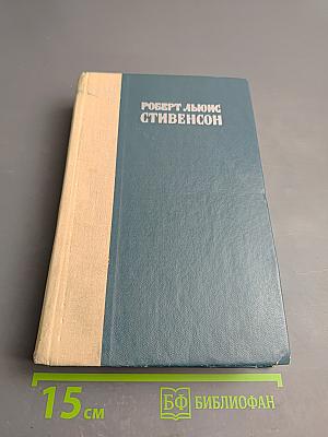 Остров сокровищ. Похищенный. Катриона