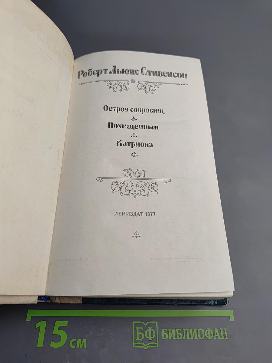 Остров сокровищ. Похищенный. Катриона