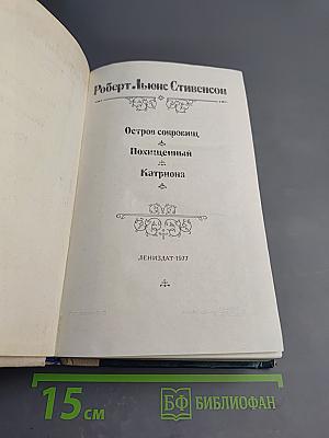 Остров сокровищ. Похищенный. Катриона