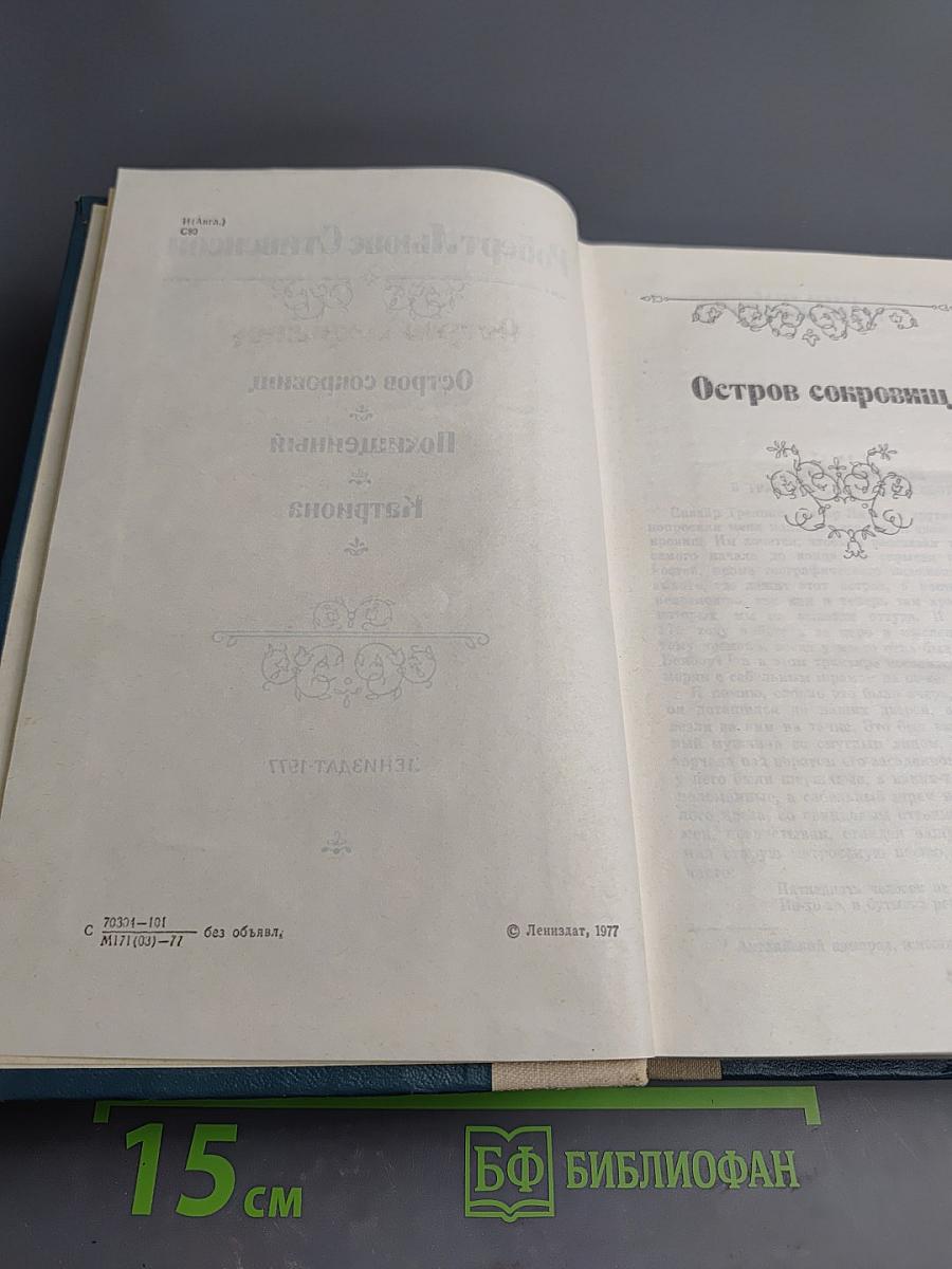 Остров сокровищ. Похищенный. Катриона