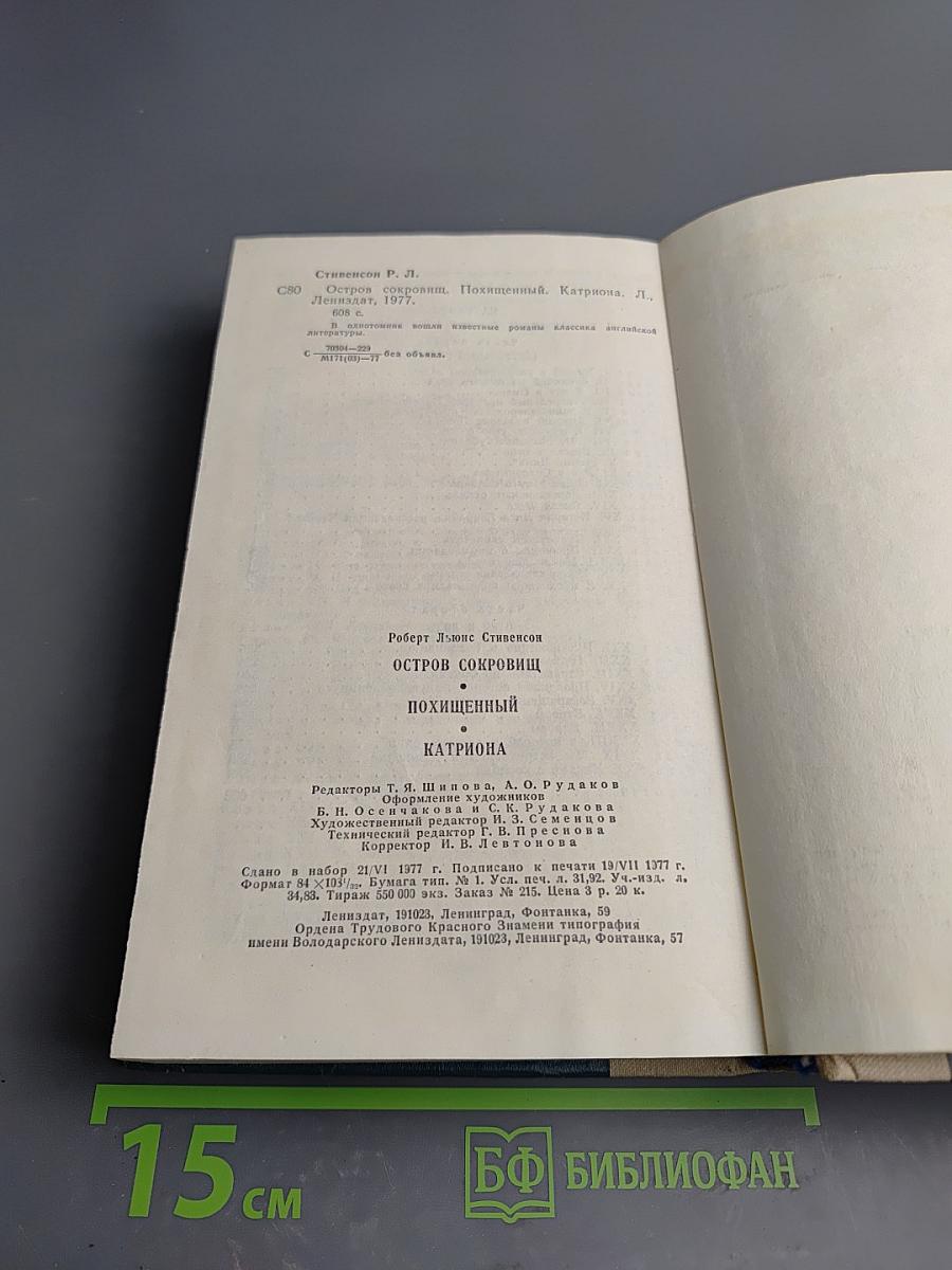 Остров сокровищ. Похищенный. Катриона