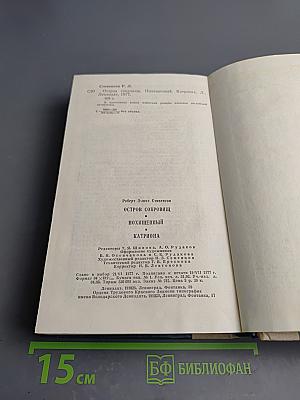 Остров сокровищ. Похищенный. Катриона