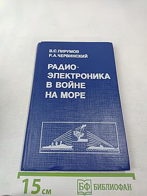 Радиоэлектроника в войне на море