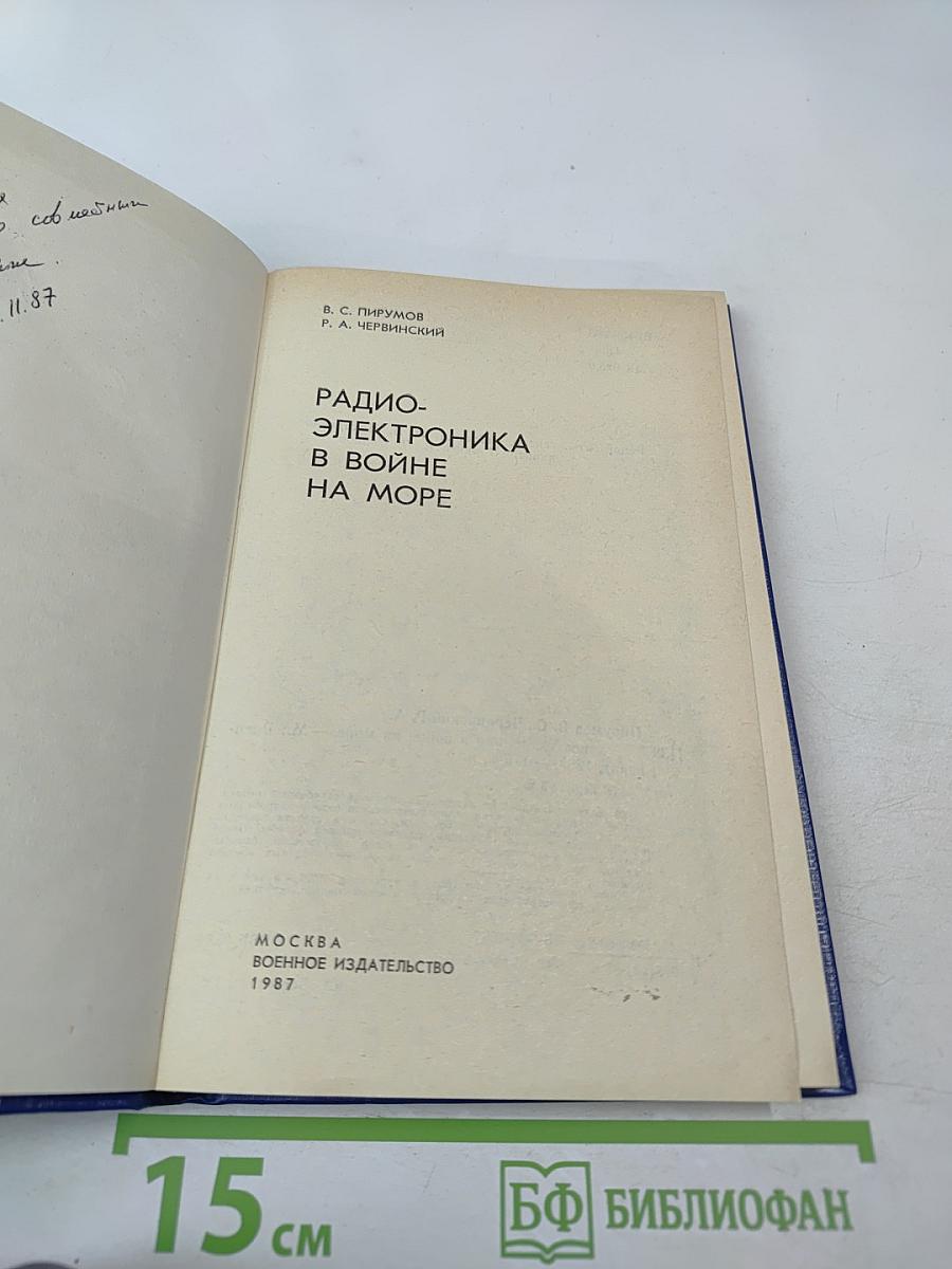 Радиоэлектроника в войне на море