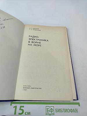 Радиоэлектроника в войне на море