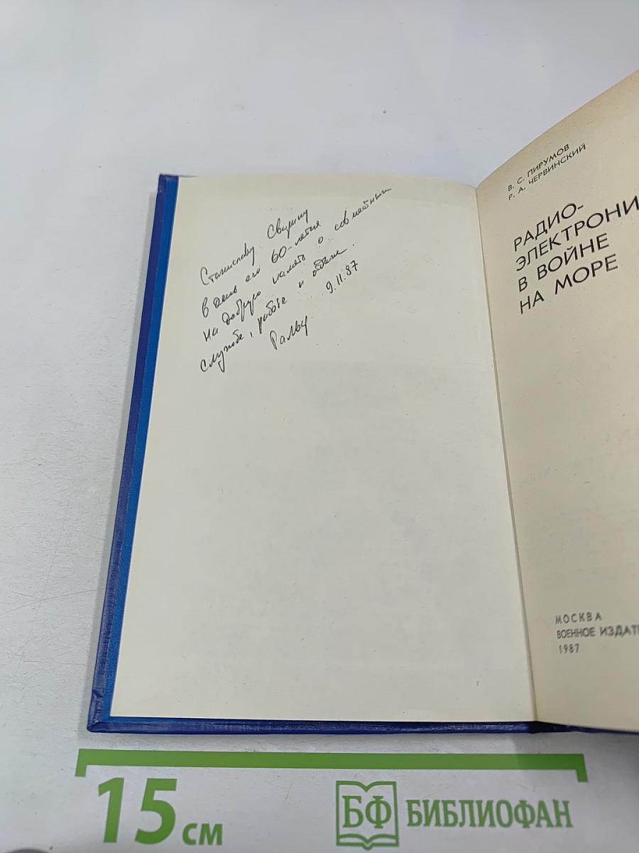 Радиоэлектроника в войне на море