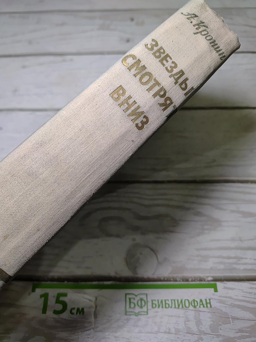 Звезды смотрят вниз