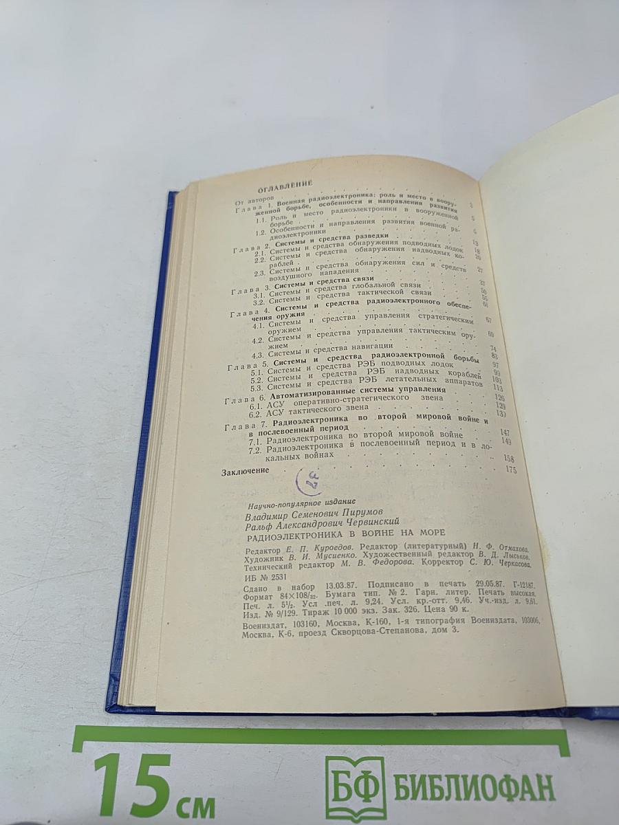 Радиоэлектроника в войне на море