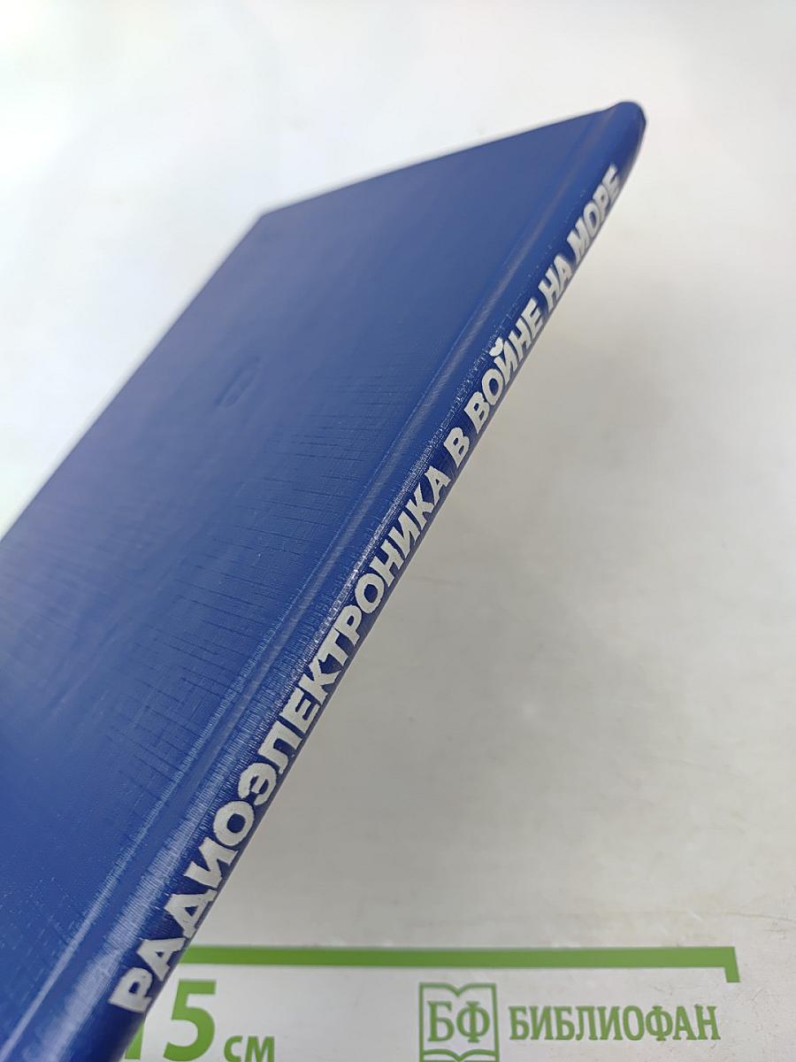 Радиоэлектроника в войне на море