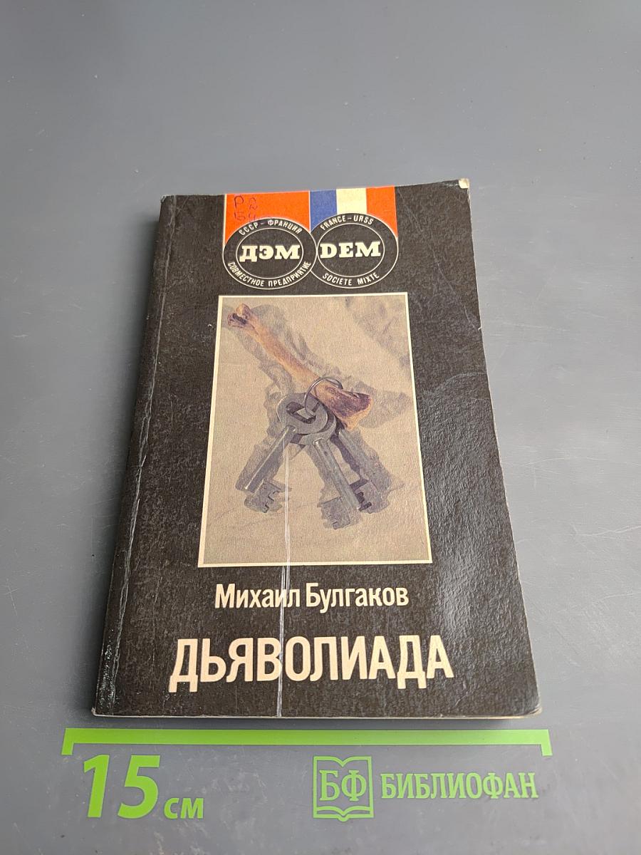 Дьяволиада