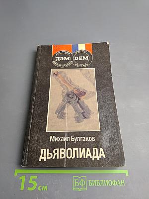 Дьяволиада