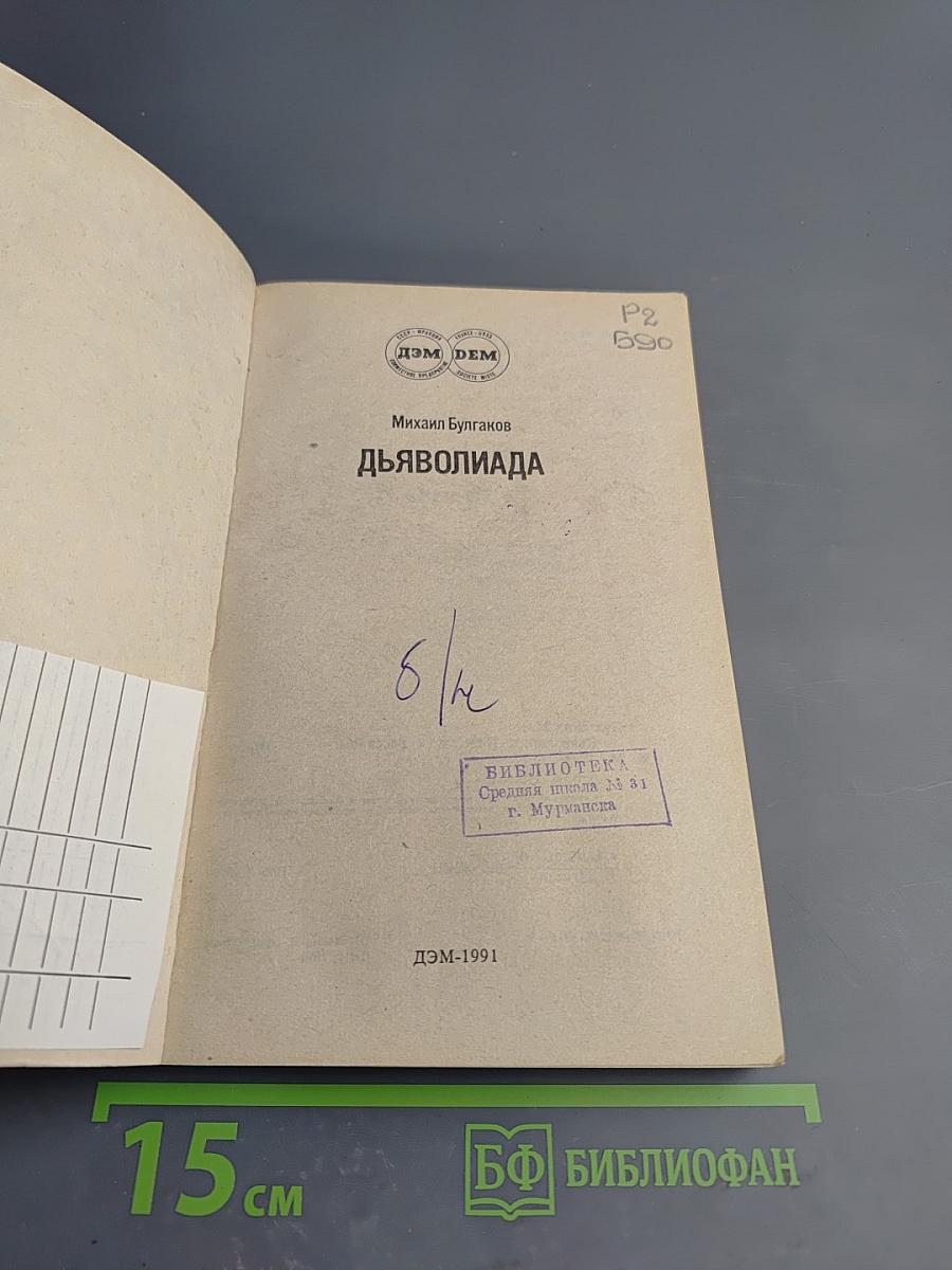 Дьяволиада