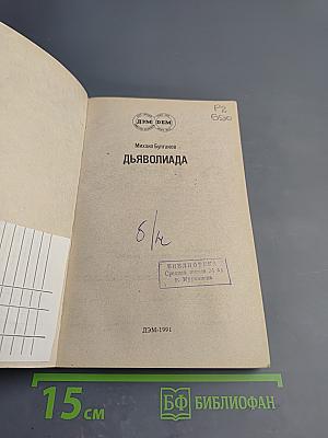 Дьяволиада