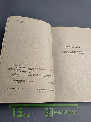 Дьяволиада