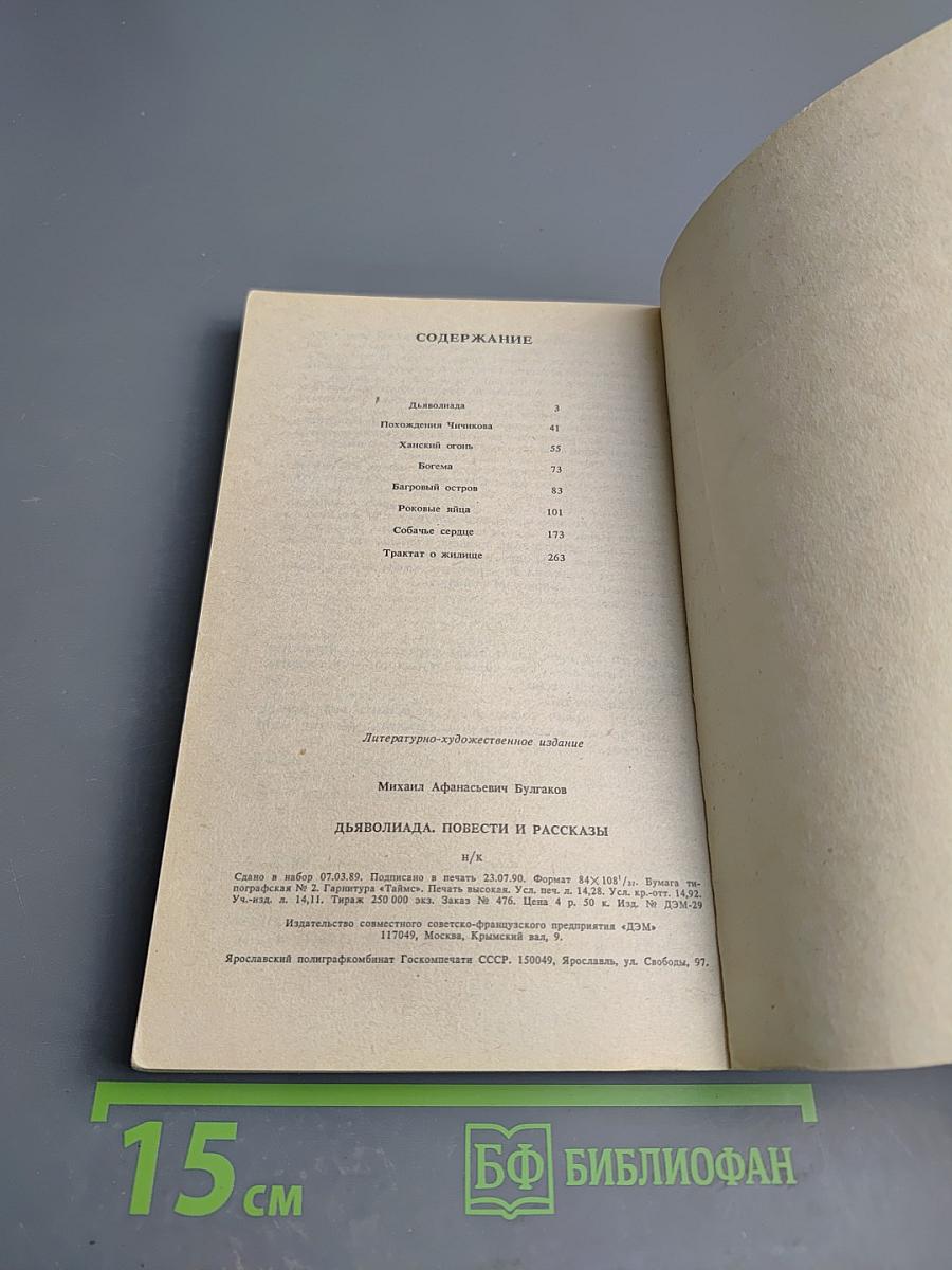 Дьяволиада