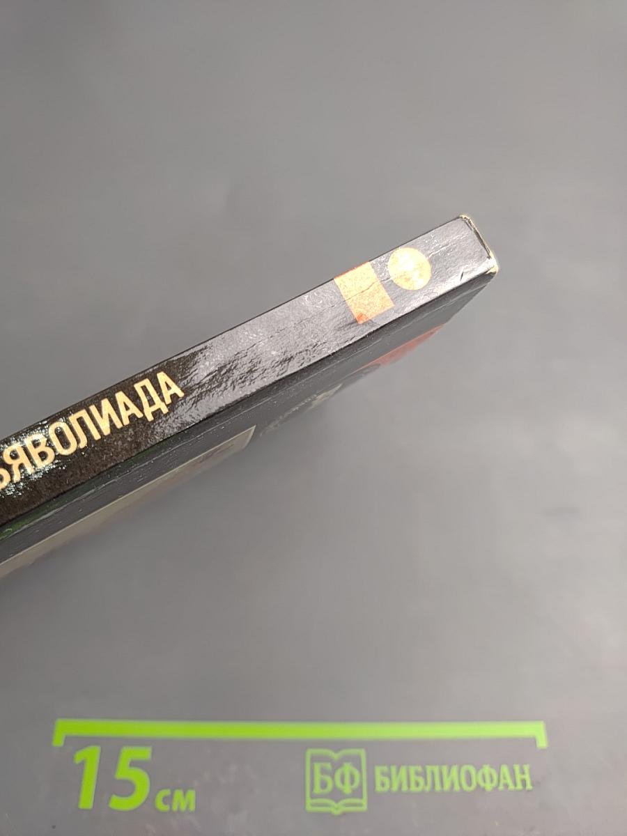 Дьяволиада