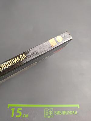 Дьяволиада