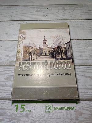 Уездный город. Историко-литературный альманах