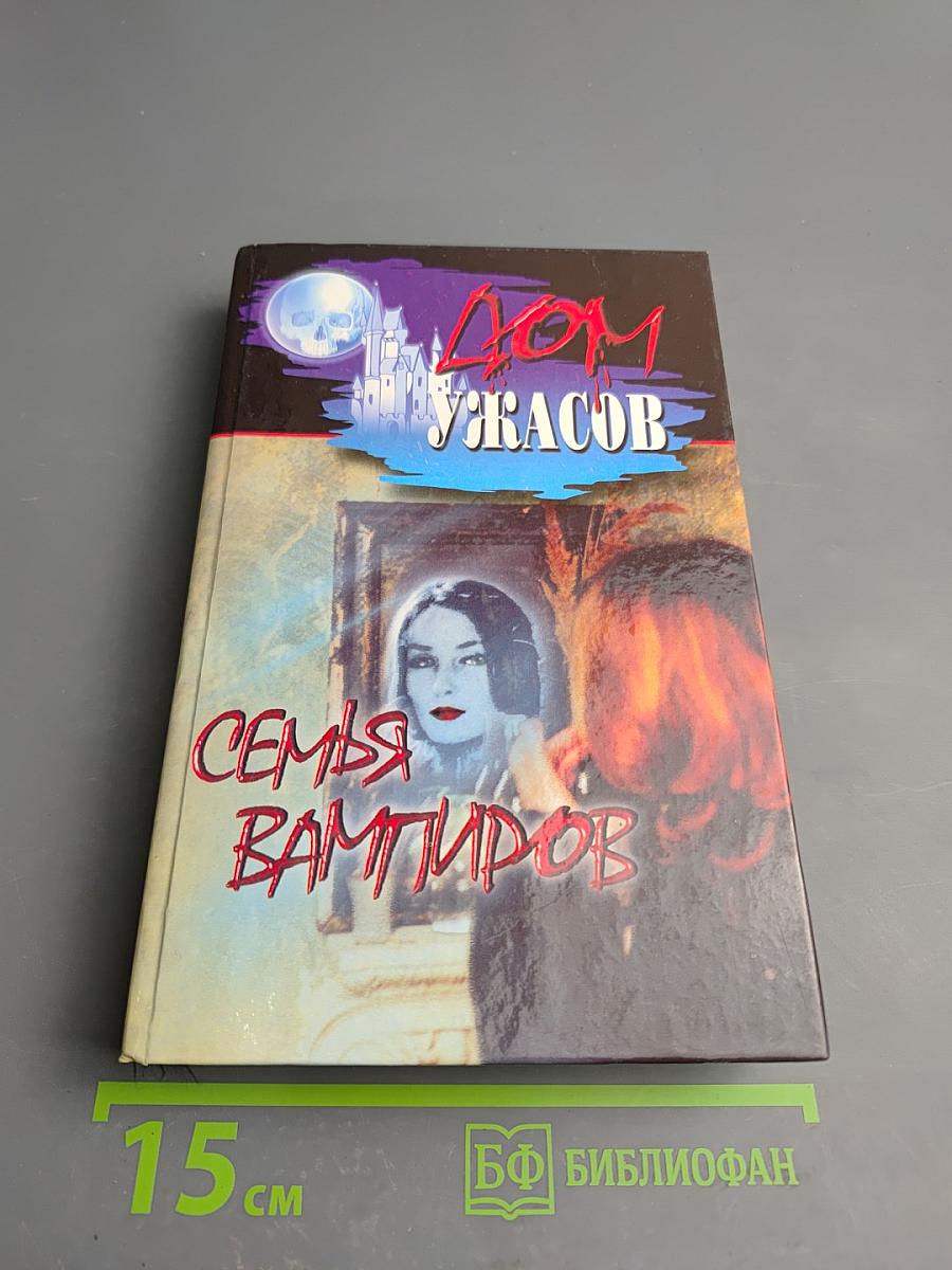 Дом ужасов. Семья вампиров