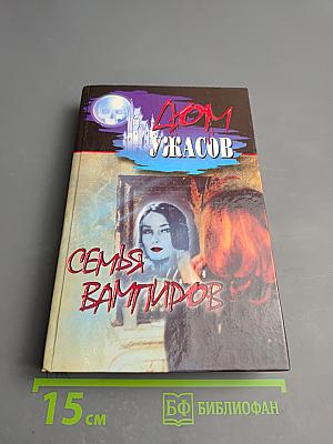 Дом ужасов. Семья вампиров