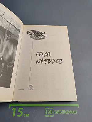 Дом ужасов. Семья вампиров