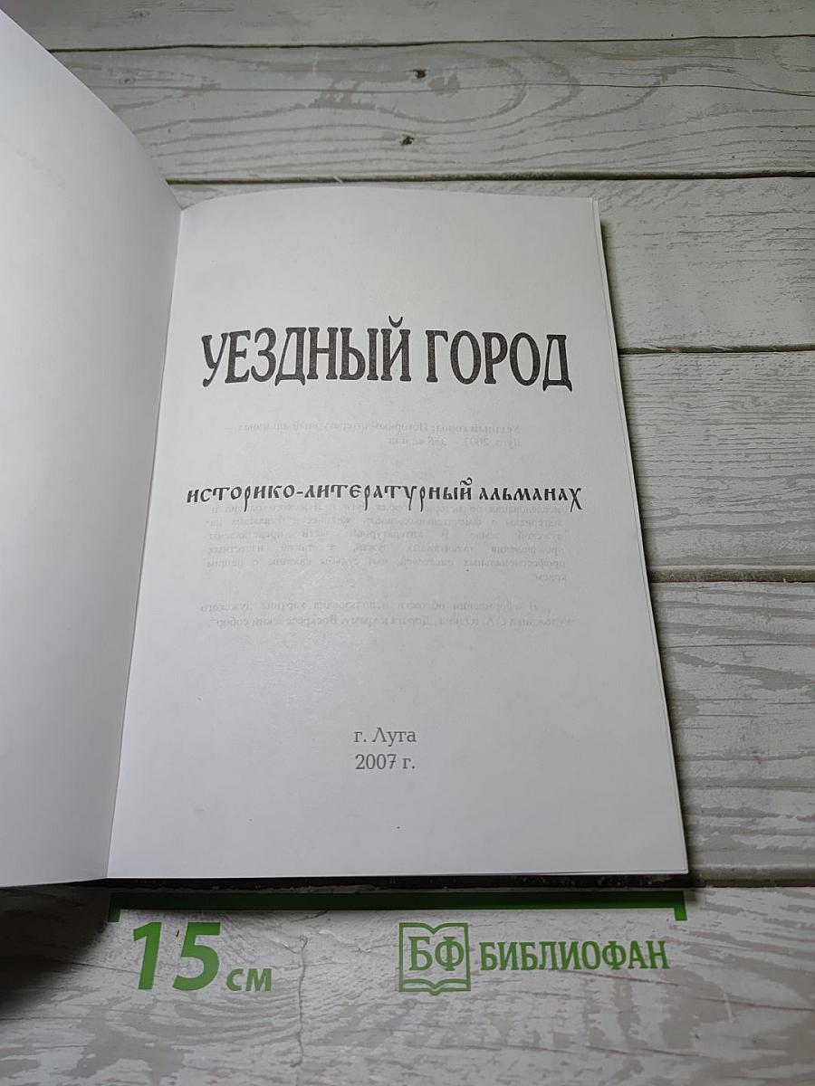 Уездный город. Историко-литературный альманах