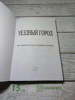 Уездный город. Историко-литературный альманах