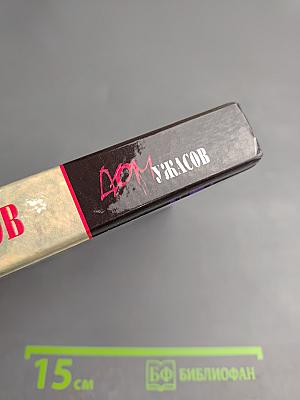 Дом ужасов. Семья вампиров