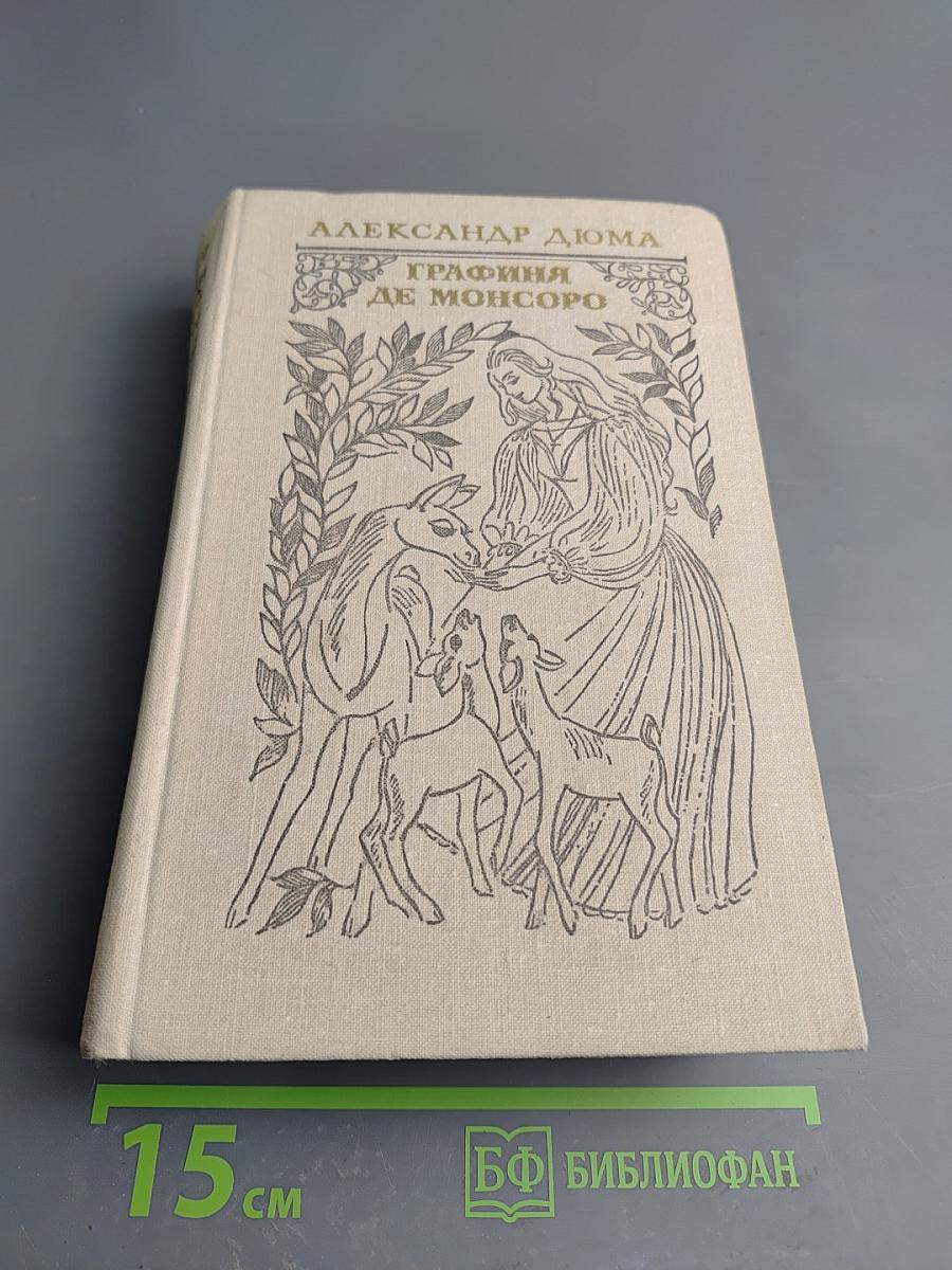 Графиня де Монсоро