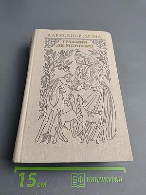 Графиня де Монсоро