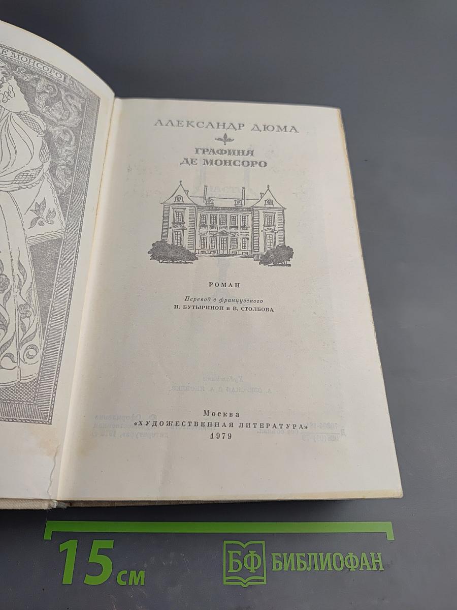 Графиня де Монсоро