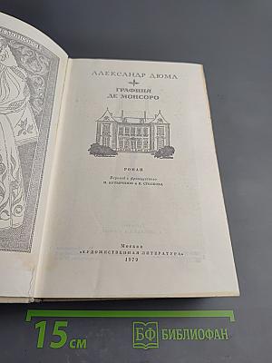 Графиня де Монсоро