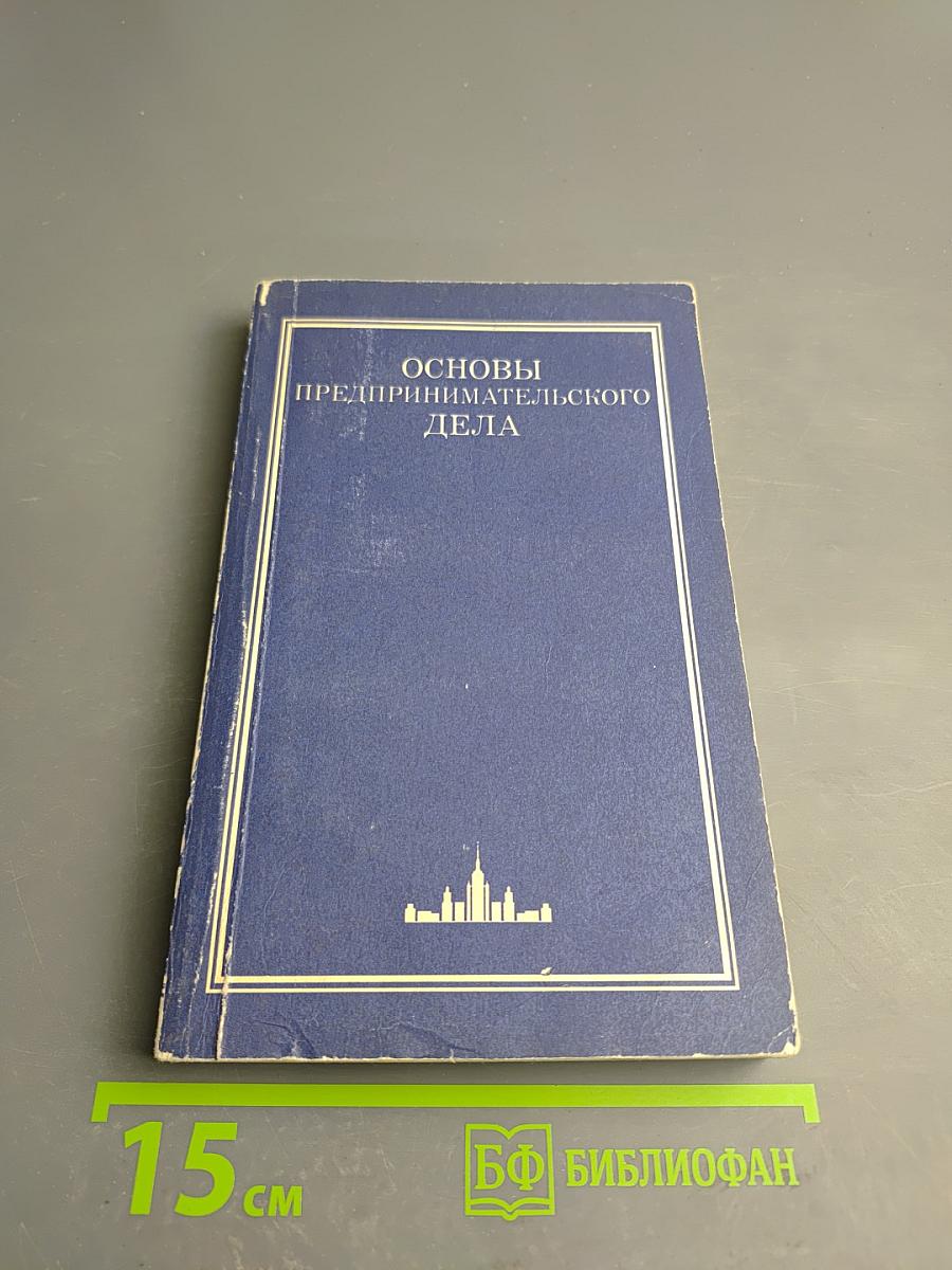 Основы предпринимательского дела