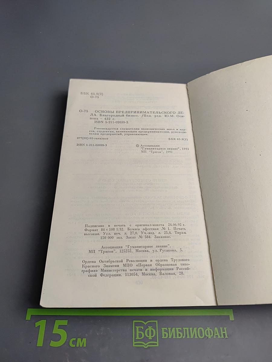 Основы предпринимательского дела