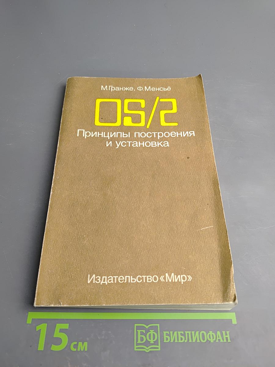 OS/2. Принципы построения и установка