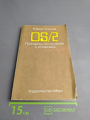 OS/2. Принципы построения и установка