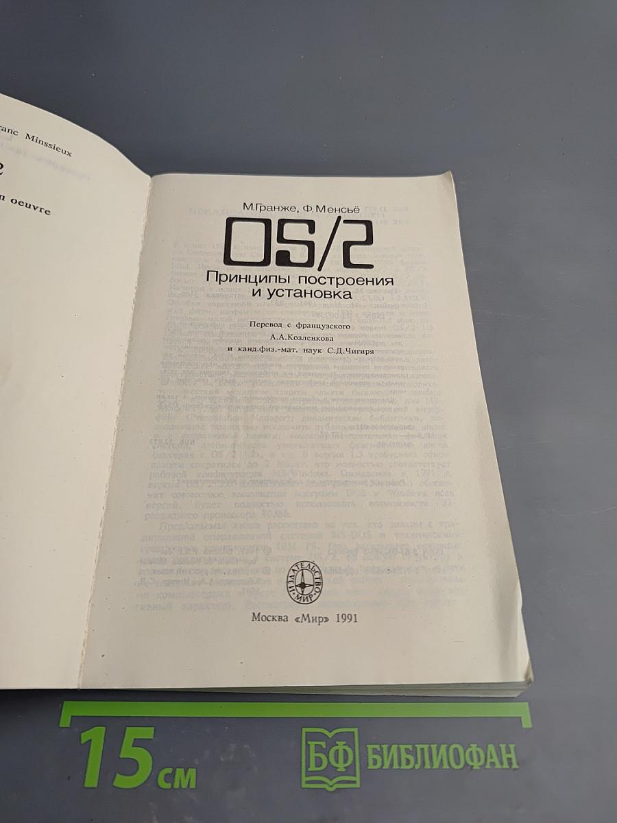 OS/2. Принципы построения и установка