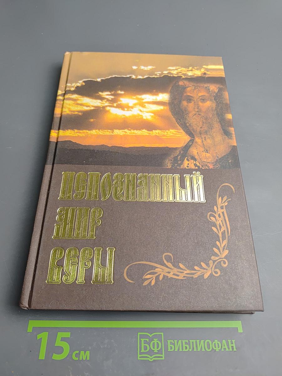 Непознанный мир веры