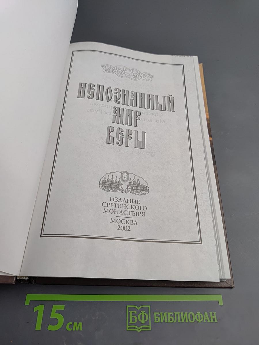 Непознанный мир веры