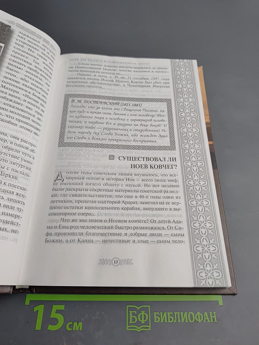 Непознанный мир веры