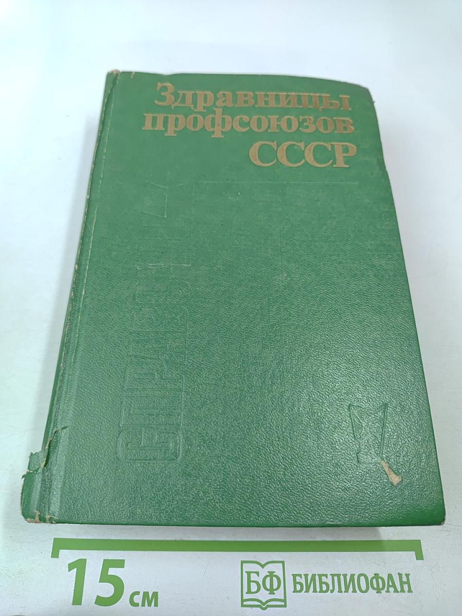 Здравницы профсоюзов СССР