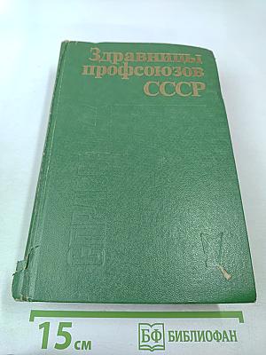 Здравницы профсоюзов СССР