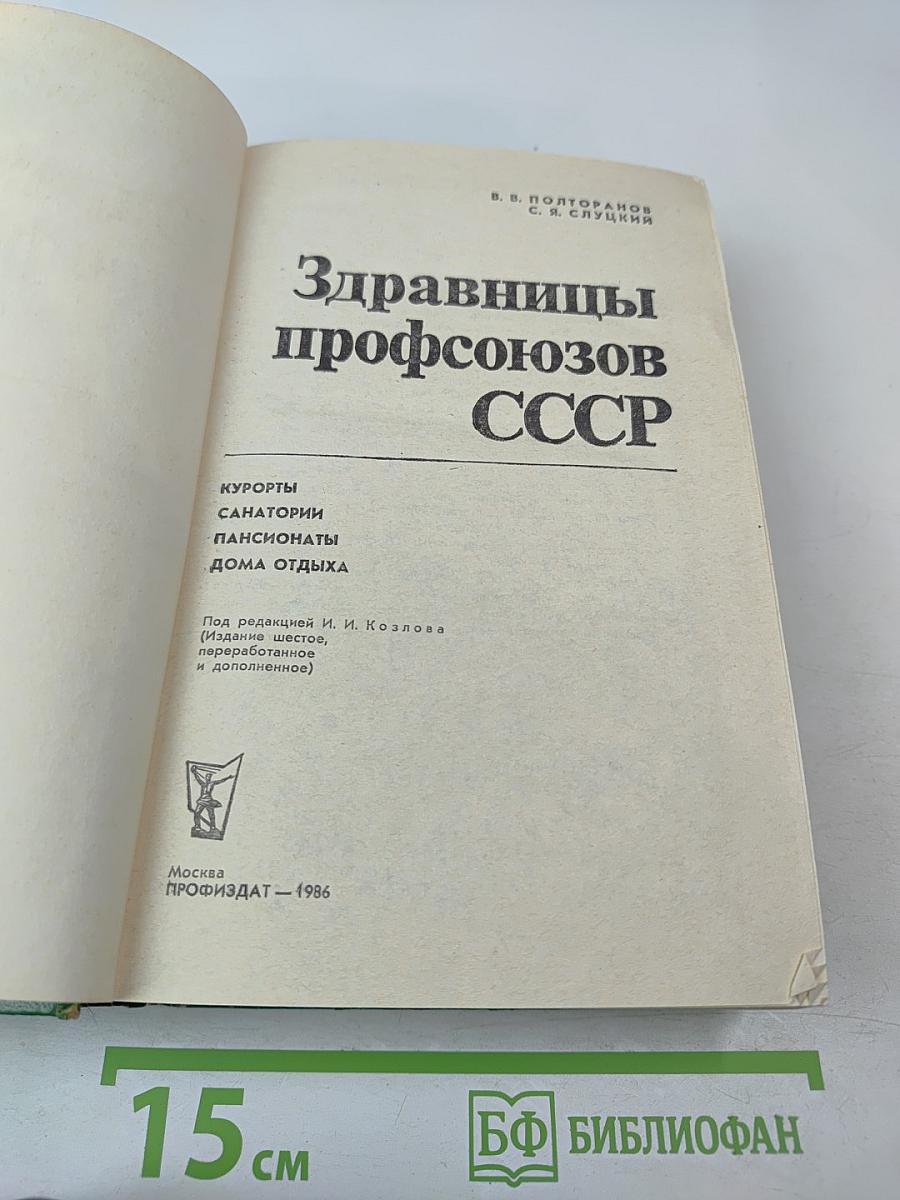 Здравницы профсоюзов СССР