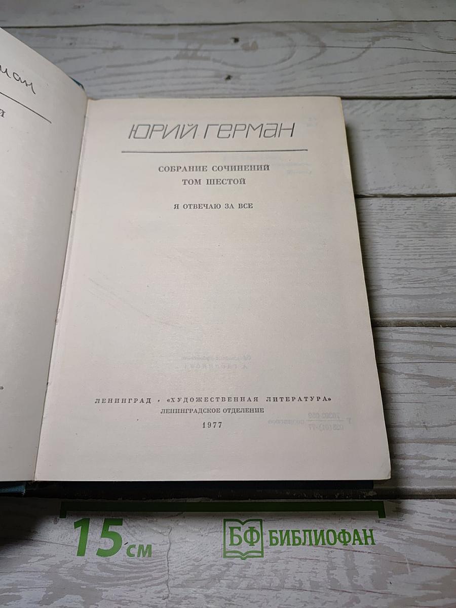Собрание сочинений. Том шестой. Я отвечаю за все