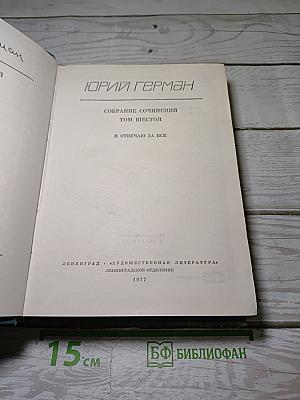 Собрание сочинений. Том шестой. Я отвечаю за все