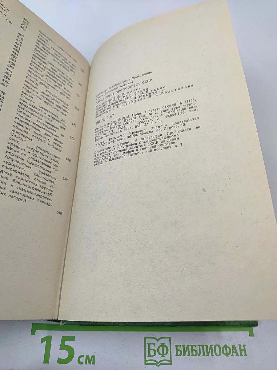 Здравницы профсоюзов СССР