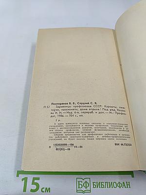 Здравницы профсоюзов СССР