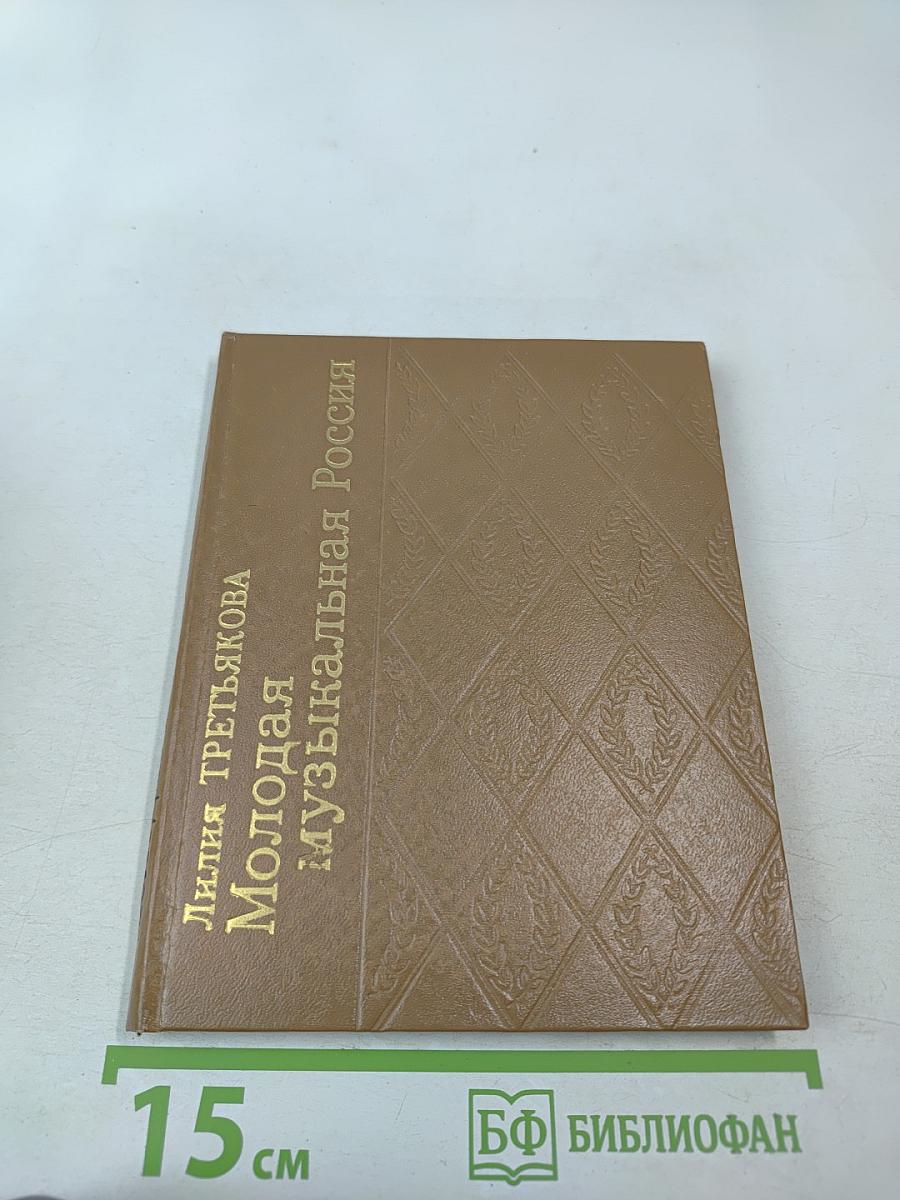 Молодая музыкальная Россия